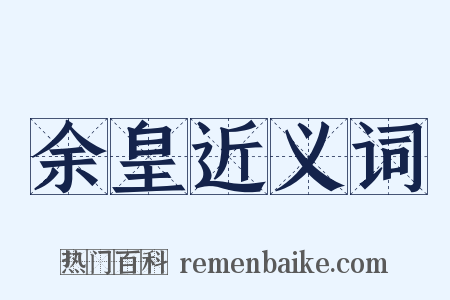 余皇近义词是什么意思的图片